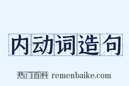 内动词造句是什么意思的图片